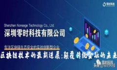 蚂蚁区块链技术的最新进