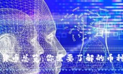 区块链虚拟货币总览：你需要了解的币种数量与