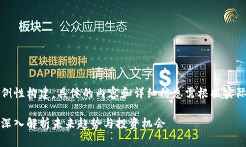 注意：以下内容仅为示例性构建，具体的内容和详细信息需根据实际情况和研究进行调整。

陈纯区块链最新消息：深入解析未来趋势与投资机会