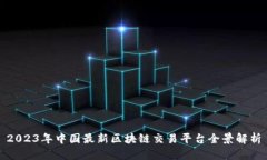 2023年中国最新区块链交易平台全景解析