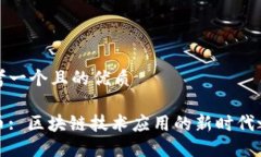 思考一个且的优质欧币: 区块链技术应用的新时代