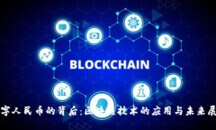 数字人民币的背后：区块链技术的应用与未来展
