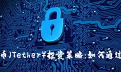 区块链泰达币（Tether）投资策略：如何通过泰达