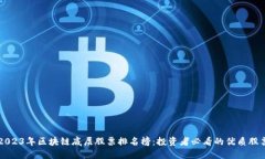 2023年区块链底层股票排名榜：投资者必看的优质