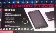 区块链纪念币骗局揭秘：安全投资的必要指南