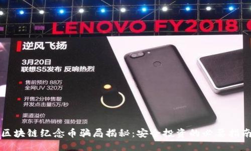 区块链纪念币骗局揭秘：安全投资的必要指南
