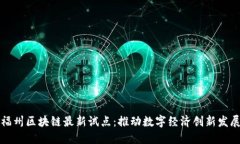 福州区块链最新试点：推动数字经济创新发展