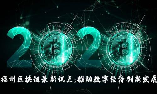 福州区块链最新试点：推动数字经济创新发展