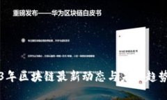 2023年区块链最新动态与未来趋势分析