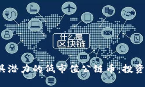 2023年最具潜力的低市值公链币：投资者必看指南