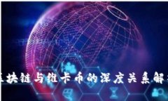 区块链与维卡币的深度关系解析