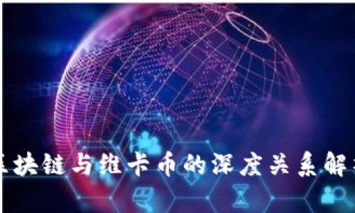 区块链与维卡币的深度关系解析