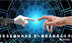 比特币与区块链的关系：深入解析其构成与运作