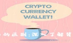 区块链与比特币的区别：深入了解背后的技术与