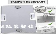 山东省最新区块链政策解读：如何推动数字经济