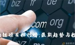 2025年区块链项目排行榜：最新趋势与投资机会分
