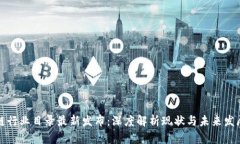 区块链行业目录最新发布：深度解析现状与未来