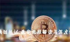区块链热议：最新视频解读与深度分析