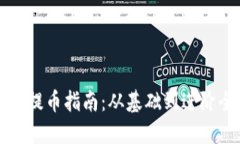 优质区块链提币指南：从基础到进阶全解析