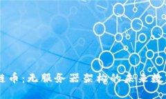 区块链币：无服务器架构的未来数字货币