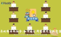 优质区块链与比特币的融合：如何通过群商模式
