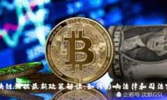 区块链证据最新政策解读：如何影响法律和司法