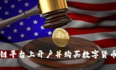 如何在区块链平台上开户并购买数字货币的详细