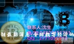 北京科程区块链最新消息：全球数字经济的新机