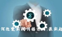 区块链技术如何改变新闻传播方式：最新趋势与
