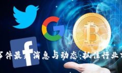 区块链事件最新消息与动态：抓住行业前沿趋势