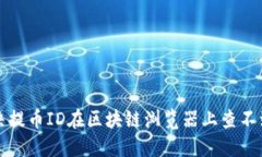 如何解决提币ID在区块链浏览器上查不到的问题
