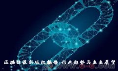区块链最新版权报告：行业趋势与未来展望