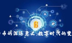 区块链与比特币的深远意义：数字时代的变革与
