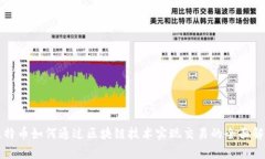 比特币如何通过区块链技术实现交易的全面解析