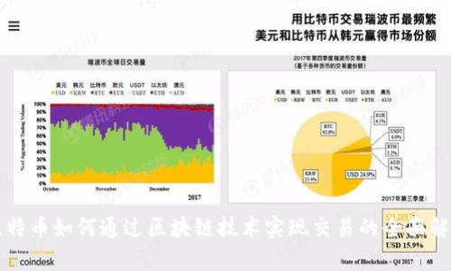 比特币如何通过区块链技术实现交易的全面解析