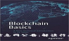 区块链最新投资信息网公告：解读行业趋势与投
