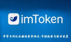 华宇与蚂蚁区块链最新动态：市场趋势与技术发
