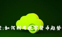 区块链币圈文案：如何利用数字货币趋势提升品