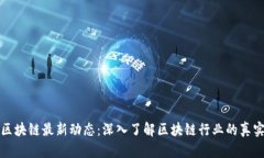 正统区块链最新动态：深入了解区块链行业的真