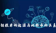 区块链技术的起源与比特币的关系解析