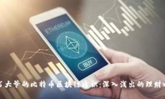 卖书大爷的比特币区块链通识：深入浅出的理财
