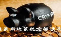 2023年区块链最新政策规定解读及行业影响分析