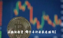 区块链投资：哪个币种能最速赚钱？