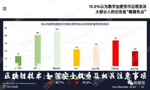 思考一个且的
区块链技术：如何安全提币及相关注意事项
