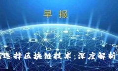 比特币为何选择区块链技术：深度解析与应用前