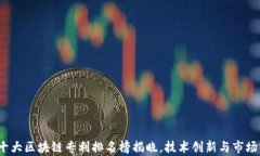 2023年十大区块链专利排名榜揭晓，技术创新与市