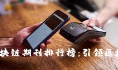 2023年最新区块链期刊排行榜：引领区块链研究的