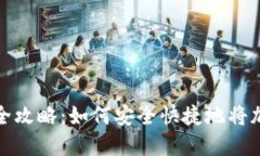 区块链币提现方法全攻略：如何安全快捷地将加