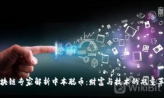 区块链专家解析中本聪币：财富与技术的双重革