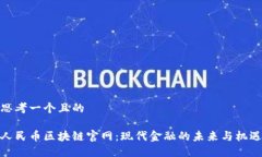 思考一个且的人民币区块链官网：现代金融的未